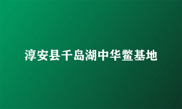 淳安县千岛湖中华鳖基地