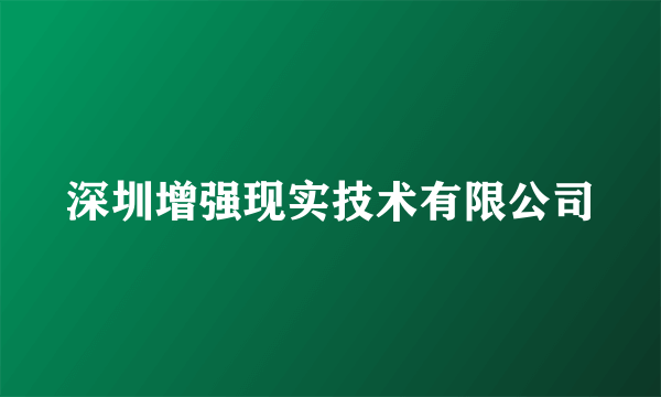 深圳增强现实技术有限公司