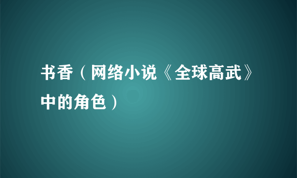 书香（网络小说《全球高武》中的角色）