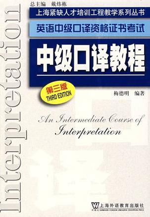 英语中级口译资格证书考试中级口译教程-第三版