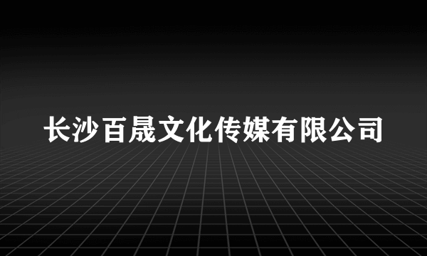 长沙百晟文化传媒有限公司