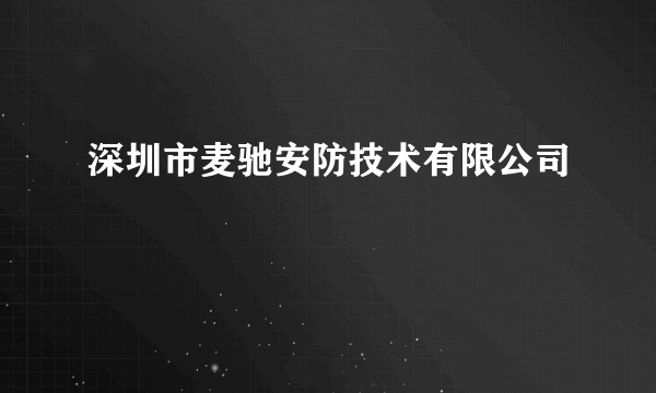 深圳市麦驰安防技术有限公司