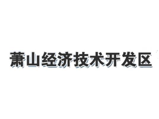 萧山经济技术开发区社会事业发展局