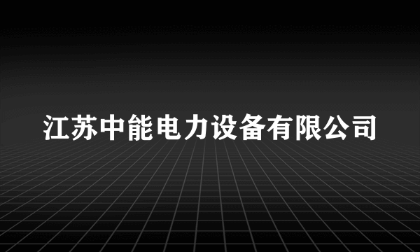 江苏中能电力设备有限公司