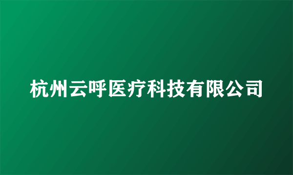 杭州云呼医疗科技有限公司