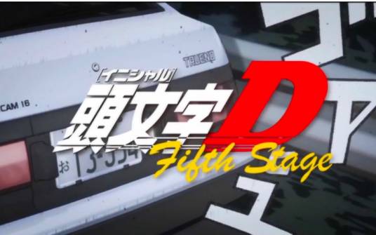 头文字D Fifth Stage