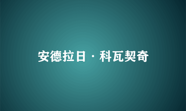 安德拉日·科瓦契奇