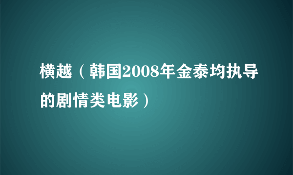 横越（韩国2008年金泰均执导的剧情类电影）