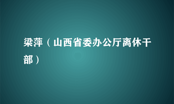 梁萍（山西省委办公厅离休干部）