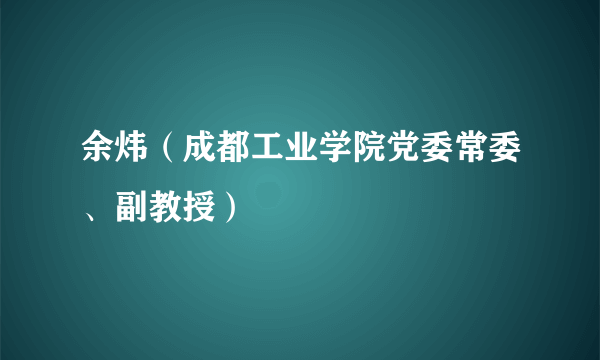 余炜（成都工业学院党委常委、副教授）