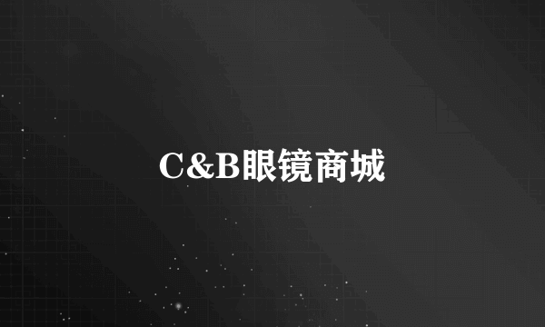 C&B眼镜商城