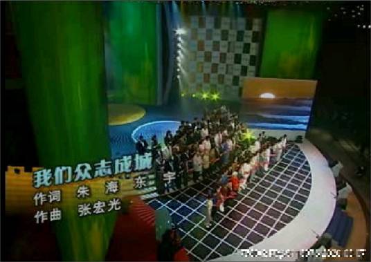 我们众志成城（2003年抗非典央视特别节目主题歌曲）