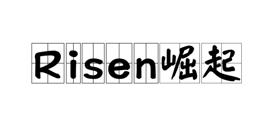 Risen崛起