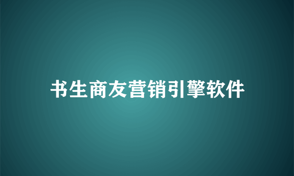 书生商友营销引擎软件