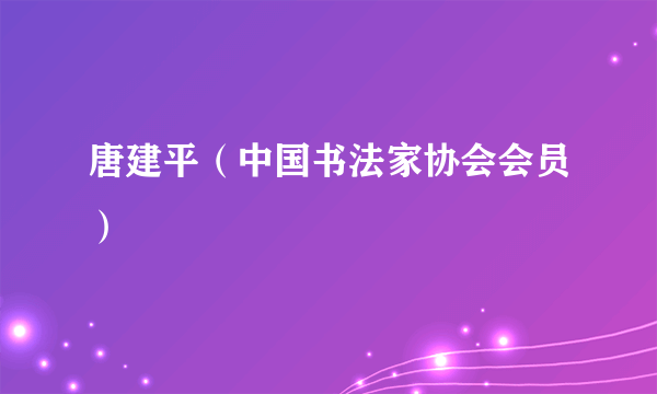 唐建平（中国书法家协会会员）