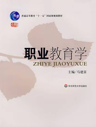 职业教育学（2008年华东师范大学出版社出版的图书）