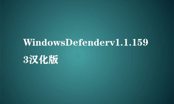 WindowsDefenderv1.1.1593汉化版