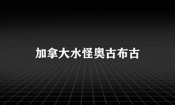 加拿大水怪奥古布古