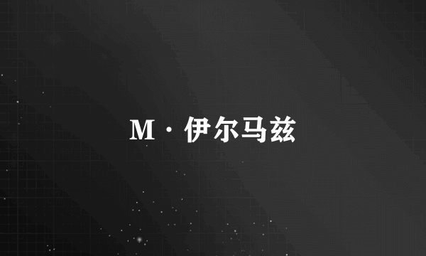 M·伊尔马兹