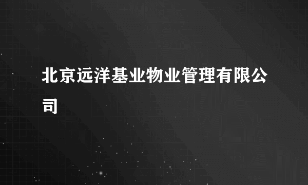 北京远洋基业物业管理有限公司