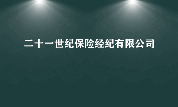 二十一世纪保险经纪有限公司