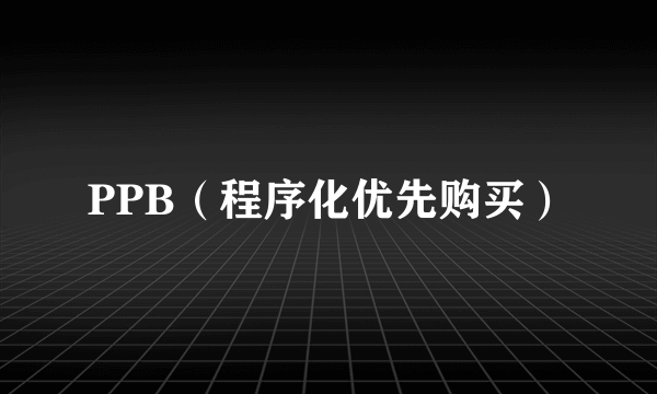 PPB（程序化优先购买）