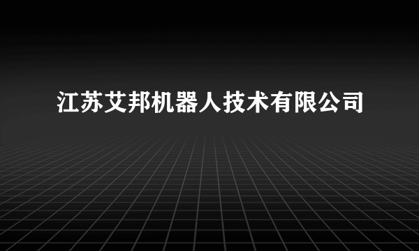 江苏艾邦机器人技术有限公司