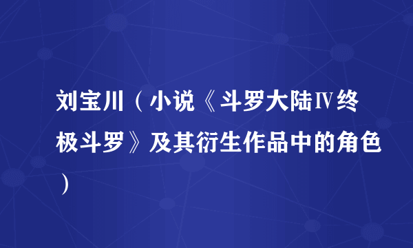 刘宝川（小说《斗罗大陆Ⅳ终极斗罗》及其衍生作品中的角色）