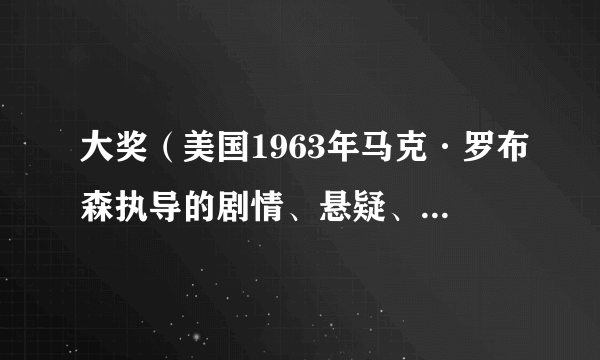 大奖（美国1963年马克·罗布森执导的剧情、悬疑、惊悚、犯罪类电影）