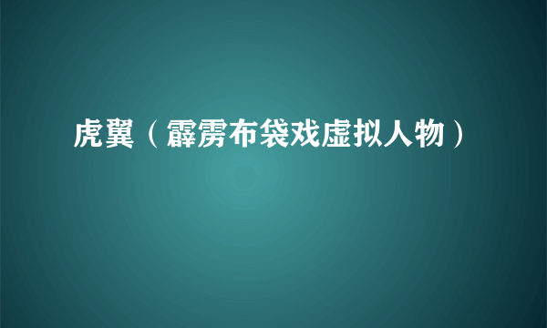 虎翼（霹雳布袋戏虚拟人物）