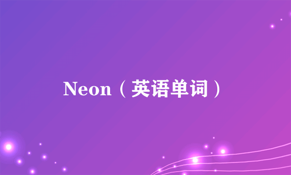 Neon（英语单词）