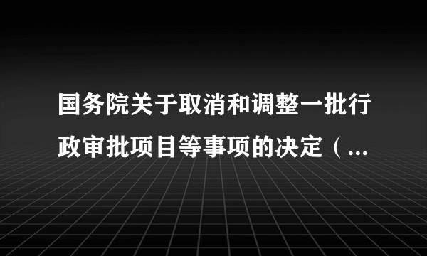 国务院关于取消和调整一批行政审批项目等事项的决定（国发〔2014〕50号）