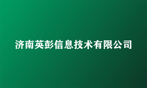 济南英彭信息技术有限公司