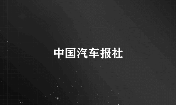 中国汽车报社