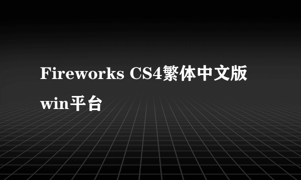 Fireworks CS4繁体中文版 win平台