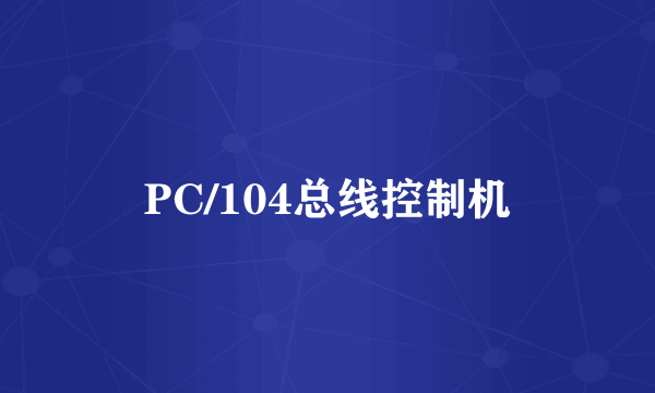 PC/104总线控制机