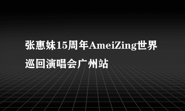 张惠妹15周年AmeiZing世界巡回演唱会广州站