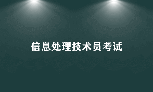 信息处理技术员考试