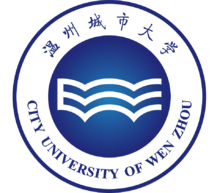 温州城市大学