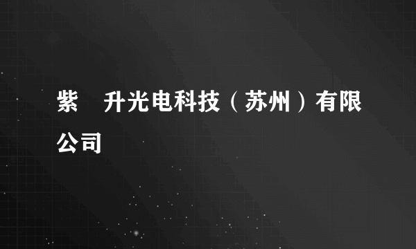 紫旸升光电科技（苏州）有限公司