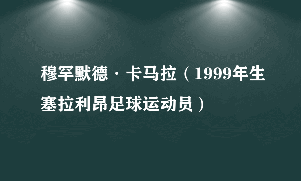 穆罕默德·卡马拉（1999年生塞拉利昂足球运动员）