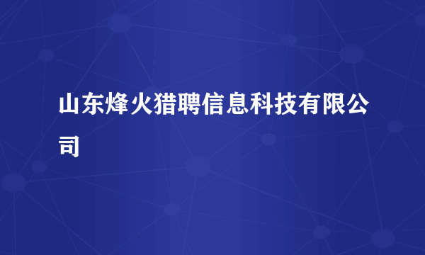 山东烽火猎聘信息科技有限公司