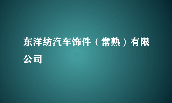 东洋纺汽车饰件（常熟）有限公司