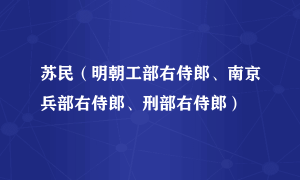 苏民（明朝工部右侍郎、南京兵部右侍郎、刑部右侍郎）