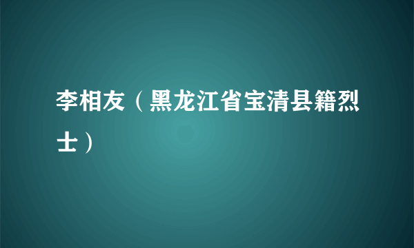 李相友（黑龙江省宝清县籍烈士）