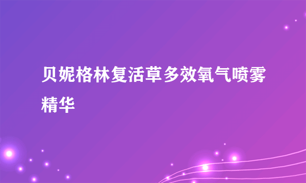 贝妮格林复活草多效氧气喷雾精华