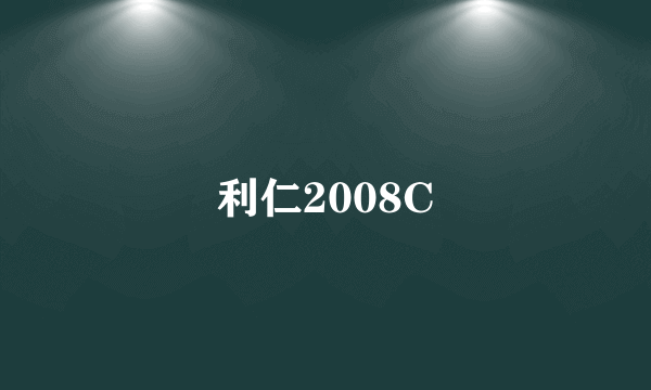 利仁2008C