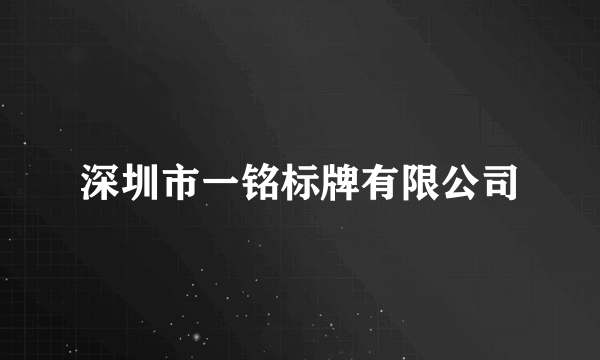 深圳市一铭标牌有限公司