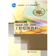 AUTOCAD 2006工程绘图教程（2006年高等教育出版社出版的图书）