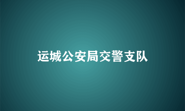 运城公安局交警支队